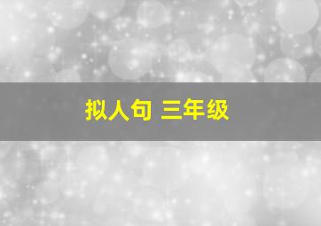 拟人句 三年级